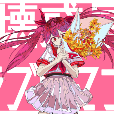 A love romance on the desolate planet (feat. HATSUNE MIKU) Front Cover