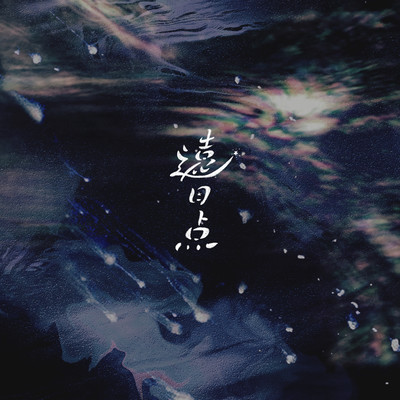 遠日点のジャケット写真