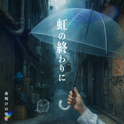 虹の終わりにのジャケット写真