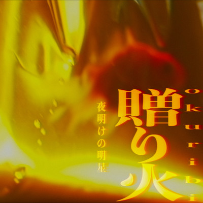 贈り火のジャケット写真