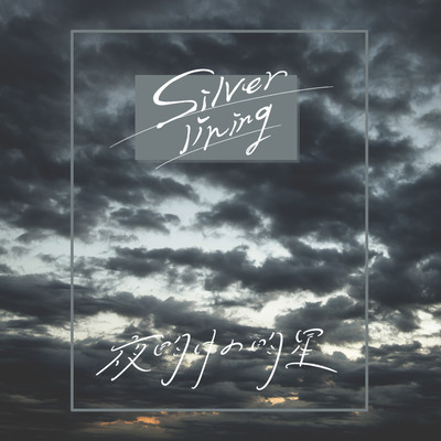 Silver liningのジャケット写真
