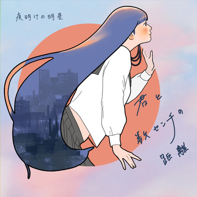 君と数センチの距離のジャケット写真