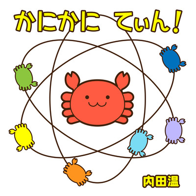 かにかに てぃん!のジャケット写真