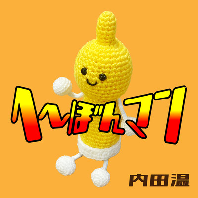 へーぼんマンのジャケット写真