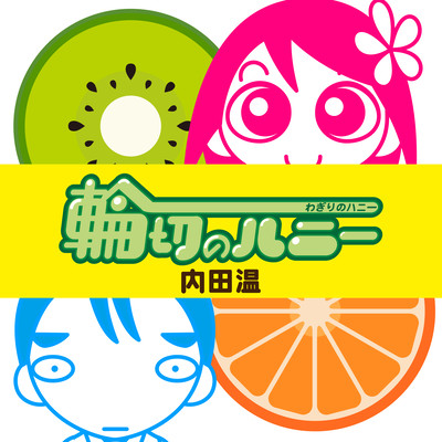 輪切りのハニーのジャケット写真