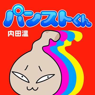 Panst-kun Front Cover