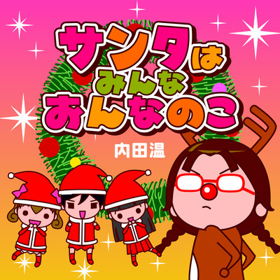 All Santas are girls Front Cover