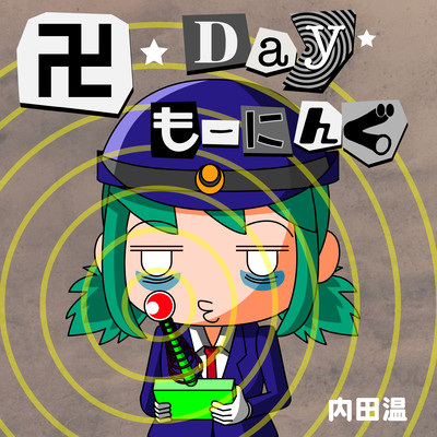 卍★Day★もーにんぐのジャケット写真