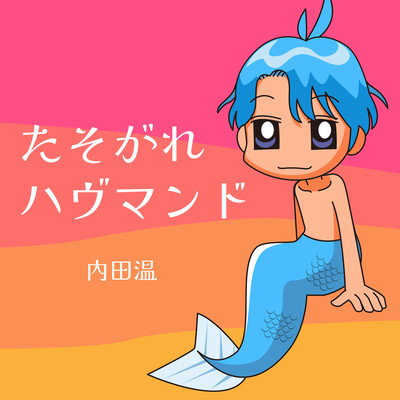 たそがれハヴマンドのジャケット写真