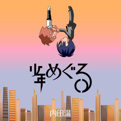 Shounen Meguru Front Cover