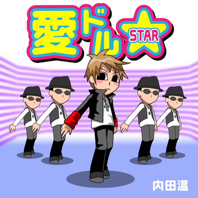 愛㌦☆のジャケット写真