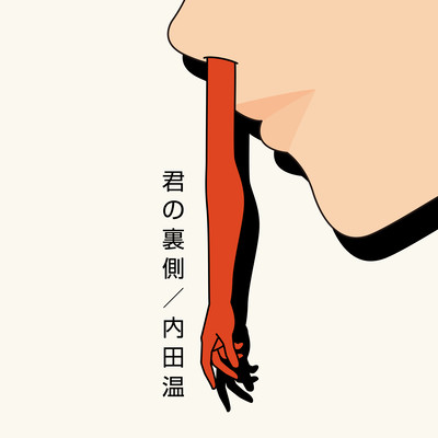 君の裏側のジャケット写真