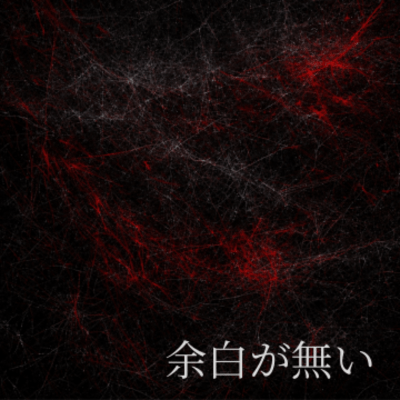 余白が無いのジャケット写真