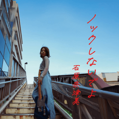 ノックしないでよのジャケット写真