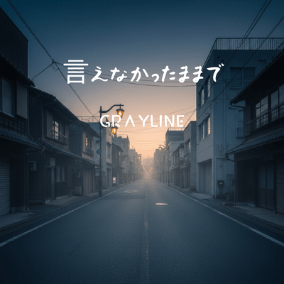 言えなかったままでのジャケット写真