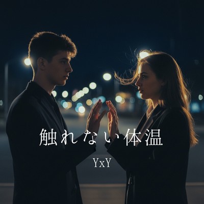 触れない体温のジャケット写真