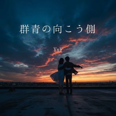 群青の向こう側のジャケット写真