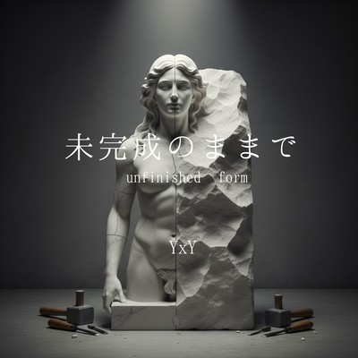 未完成のままでのジャケット写真
