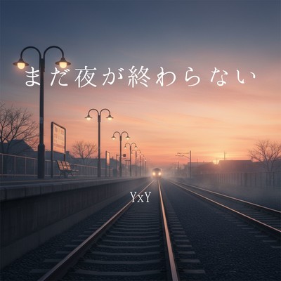 まだ夜が終わらないのジャケット写真