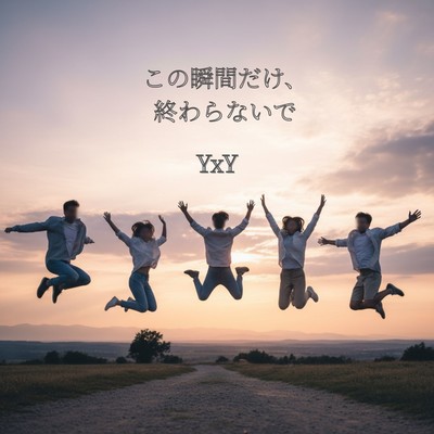 この瞬間だけ、終わらないでのジャケット写真