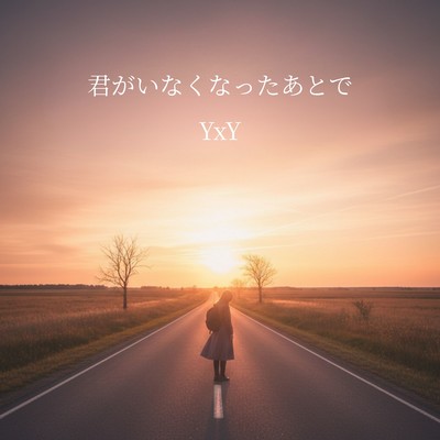 君がいなくなったあとでのジャケット写真