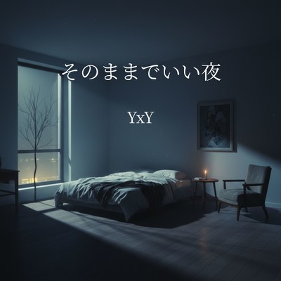 そのままでいい夜のジャケット写真
