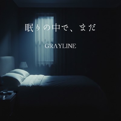 眠りの中で、まだのジャケット写真