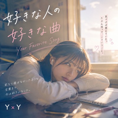 好きな人の好きな曲のジャケット写真