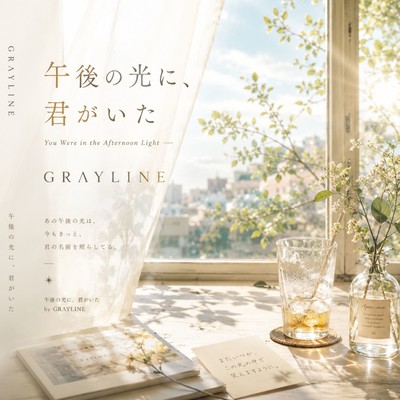 午後の光に、君がいたのジャケット写真