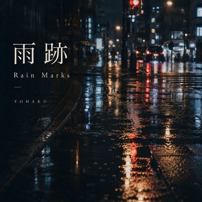 雨跡のジャケット写真