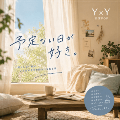 予定ない日が好き。のジャケット写真