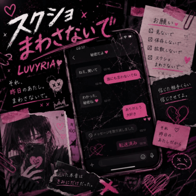 スクショまわさないでのジャケット写真