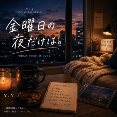 金曜日の夜だけは。のジャケット写真