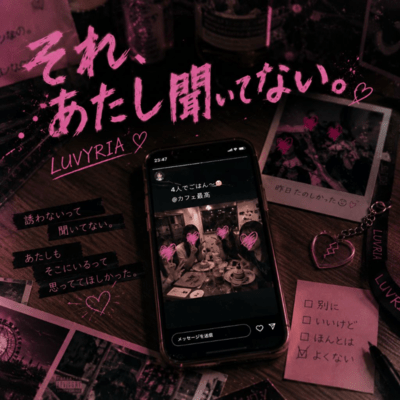 それ、あたし聞いてない。のジャケット写真