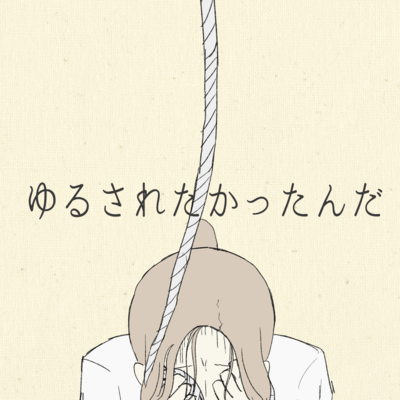 I wanted to be forgiven (feat. GUMI) Front Cover