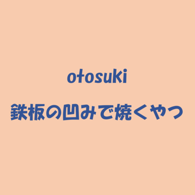 鉄板の凹みで焼くやつのジャケット写真