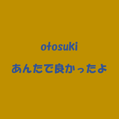 あんたで良かったよのジャケット写真