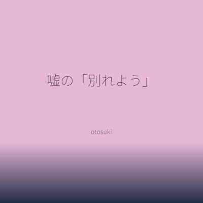 Lie "Let's break up." Front Cover