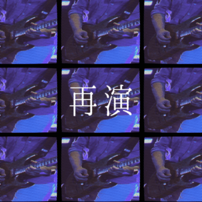 再演のジャケット写真