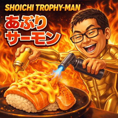 あぶりサーモンのジャケット写真