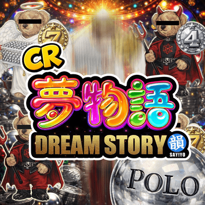 CR夢物語のジャケット写真