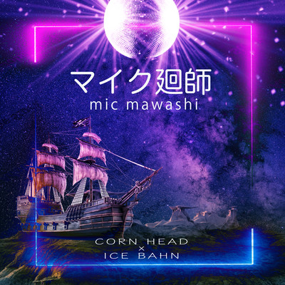 Mic mawasi (feat. ICE BAHN) Front Cover