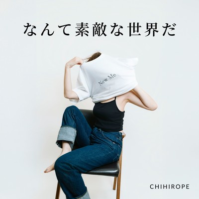 なんて素敵な世界だのジャケット写真