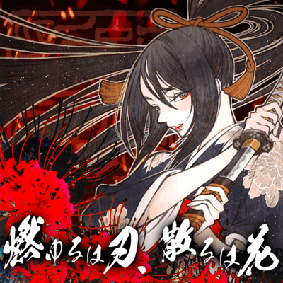 燃ゆるは刃、散るは花のジャケット写真