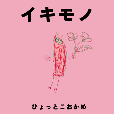 イキモノのジャケット写真