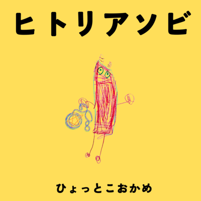 ヒトリアソビのジャケット写真
