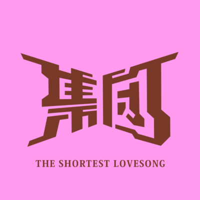 THE SHORTEST LOVESONGのジャケット写真