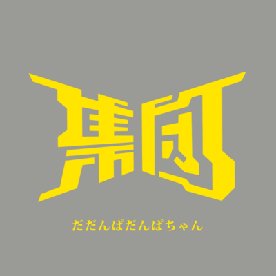 Dadampa Dampa Chan Front Cover