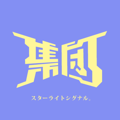 スターライトシグナル。のジャケット写真