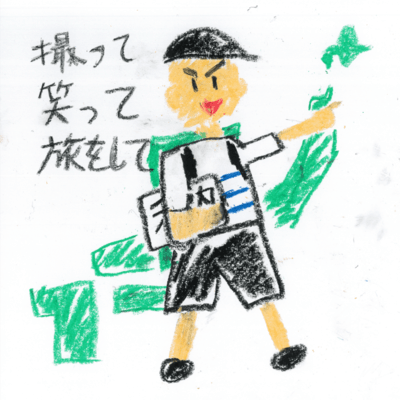 撮って笑って旅をしてのジャケット写真